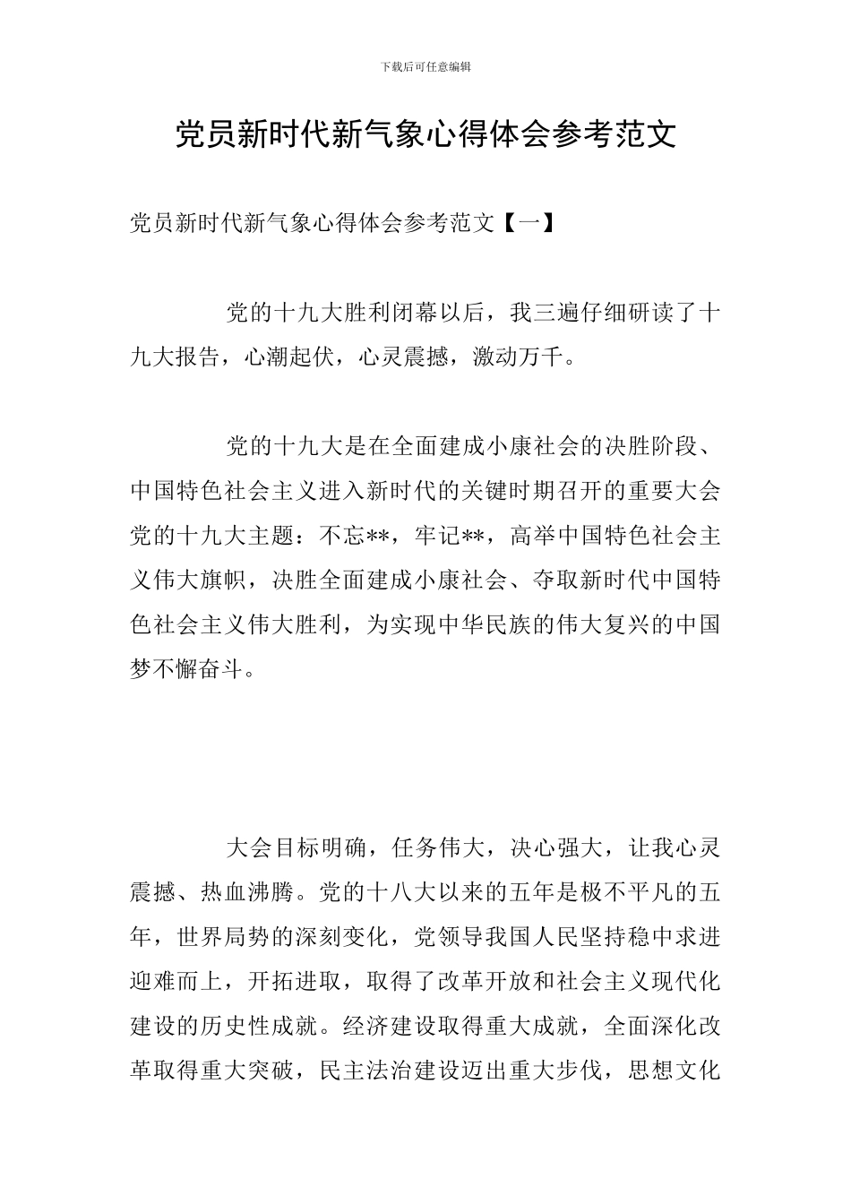 党员新时代新气象心得体会参考范文_第1页