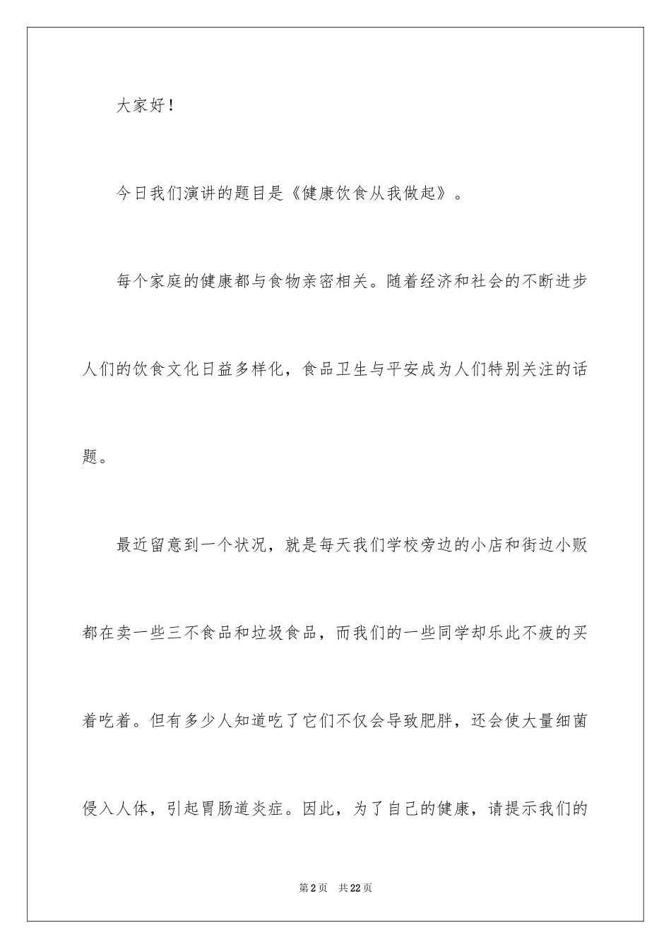 2024健康饮食优秀演讲稿_1_第2页