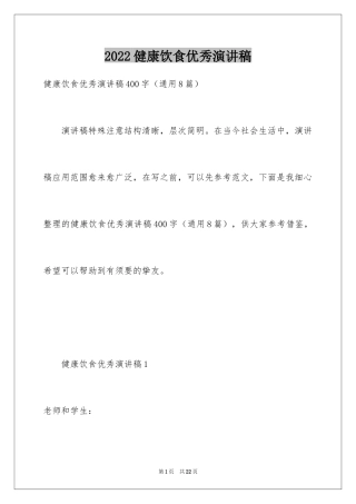 2024健康饮食优秀演讲稿_1