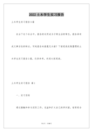 2024土木学生实习报告_4