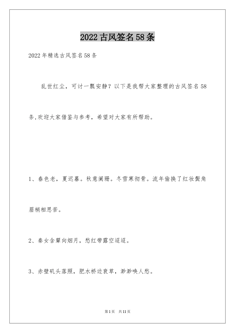 2024古风签名58条_第1页