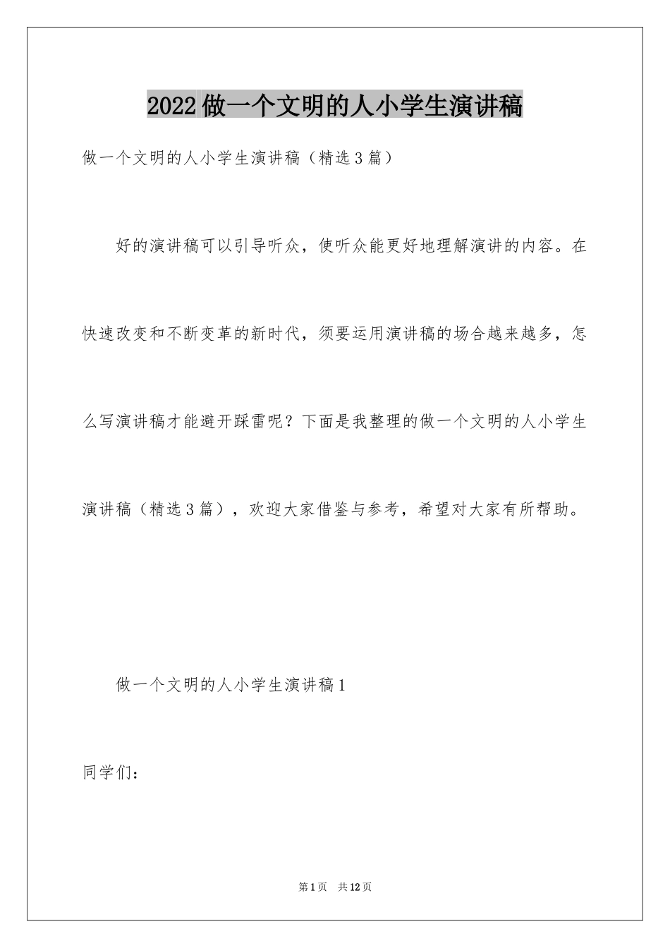 2024做一个文明的人小学生演讲稿_第1页