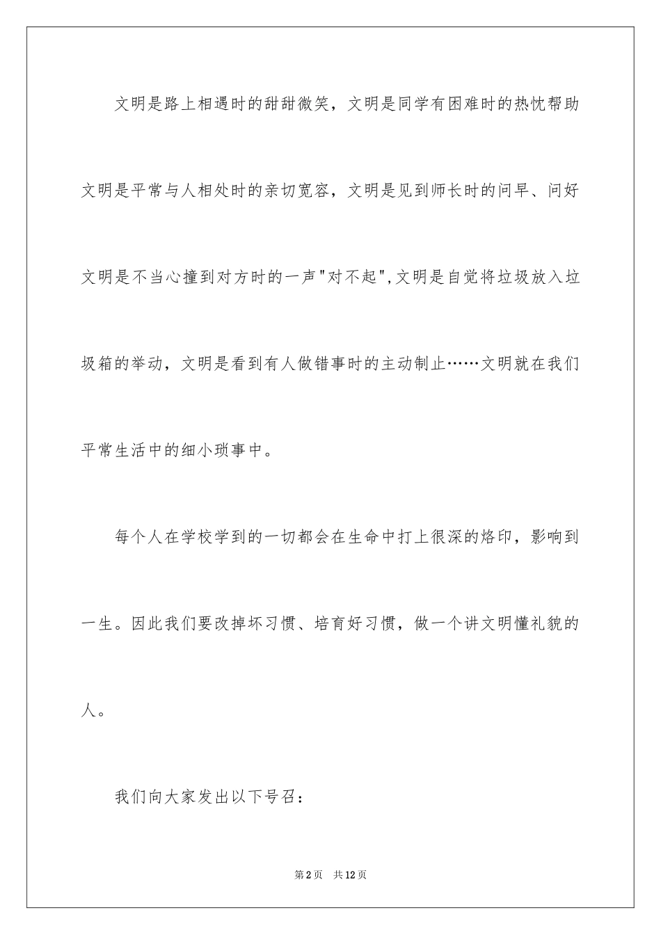 2024做一个文明的人小学生演讲稿_第2页