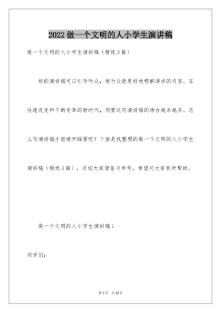 2024做一个文明的人小学生演讲稿