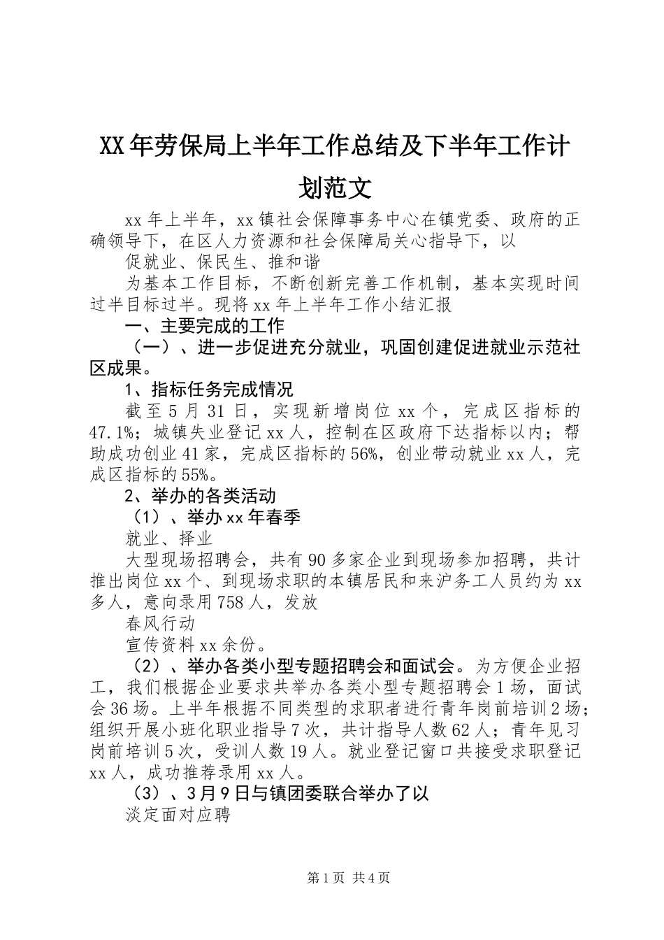 XX年劳保局上半年工作总结及下半年工作计划范文_第1页