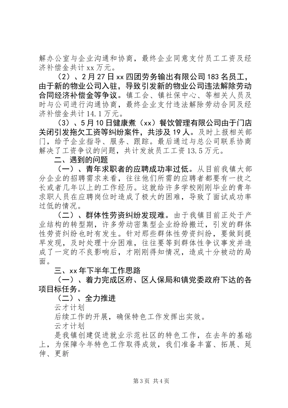 XX年劳保局上半年工作总结及下半年工作计划范文_第3页