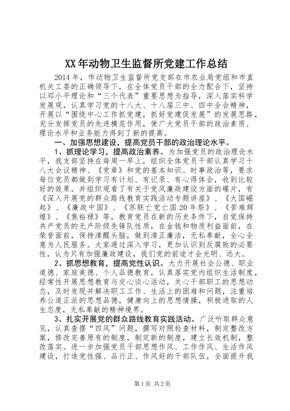 XX年动物卫生监督所党建工作总结_第1页