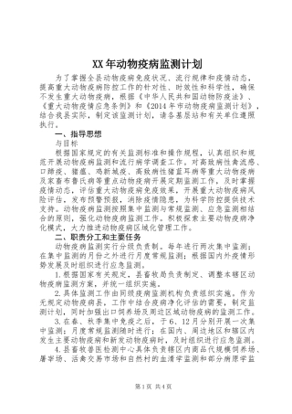 XX年动物疫病监测计划
