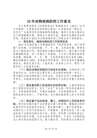 XX年动物疫病防控工作意见