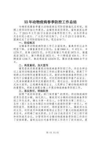 XX年动物疫病春季防控工作总结