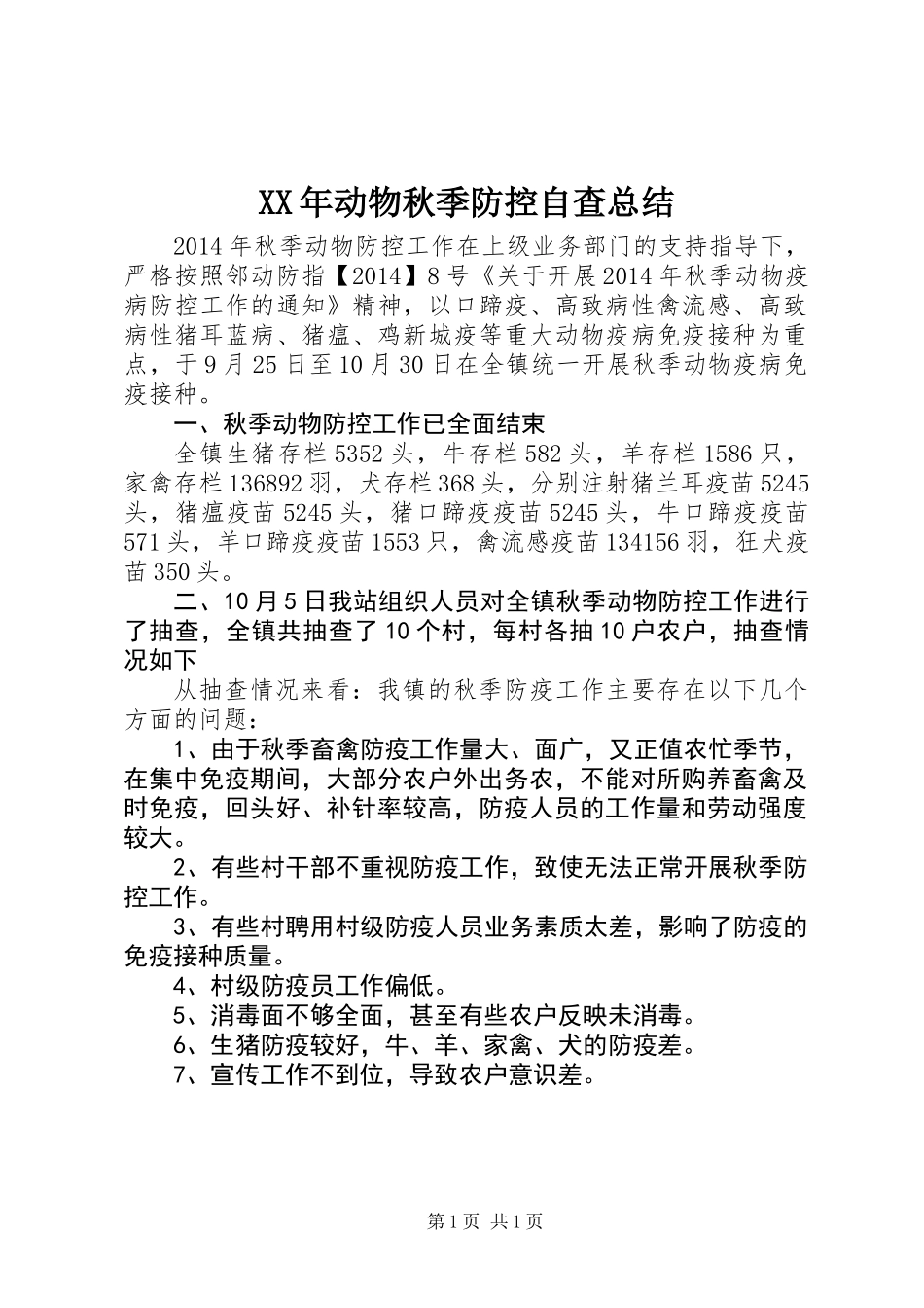 XX年动物秋季防控自查总结_第1页