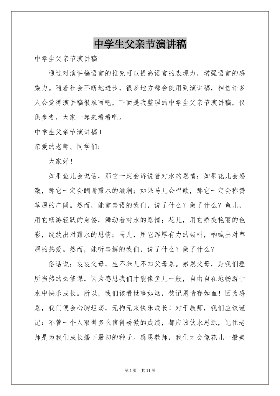 中学生父亲节演讲稿_第1页