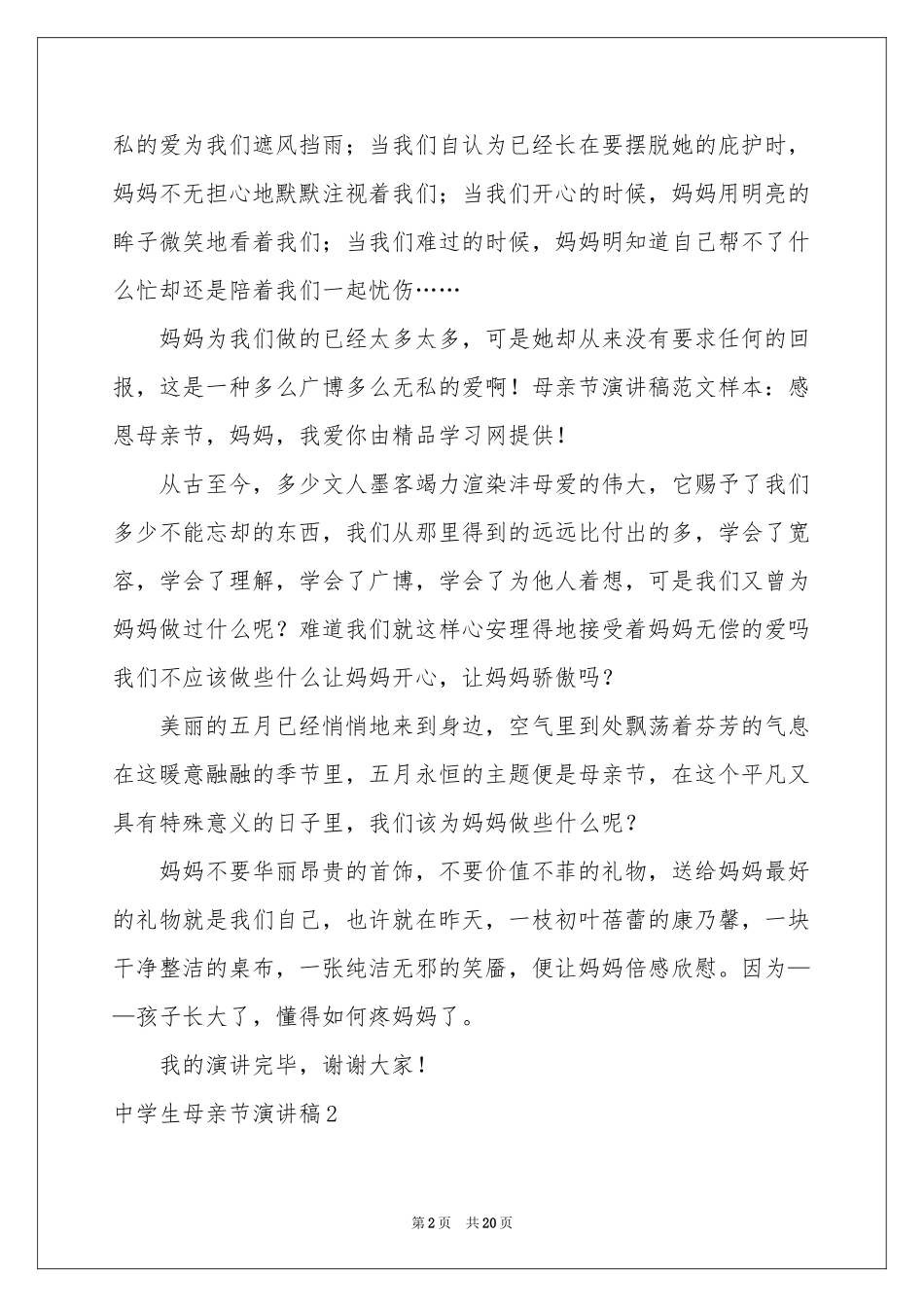 中学生母亲节演讲稿_第2页