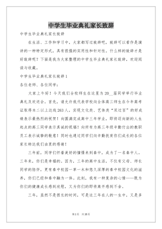 中学生毕业典礼家长致辞