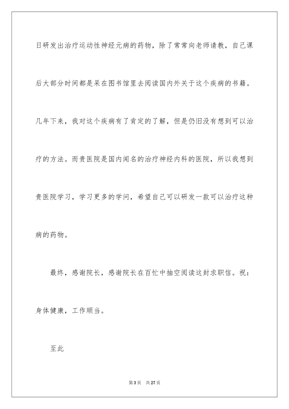 2024医学类学生自荐信_6_第3页