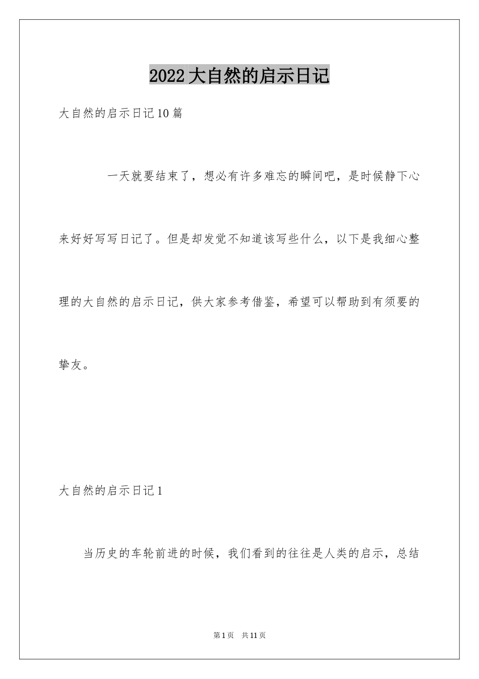 2024大自然的启示日记_3_第1页