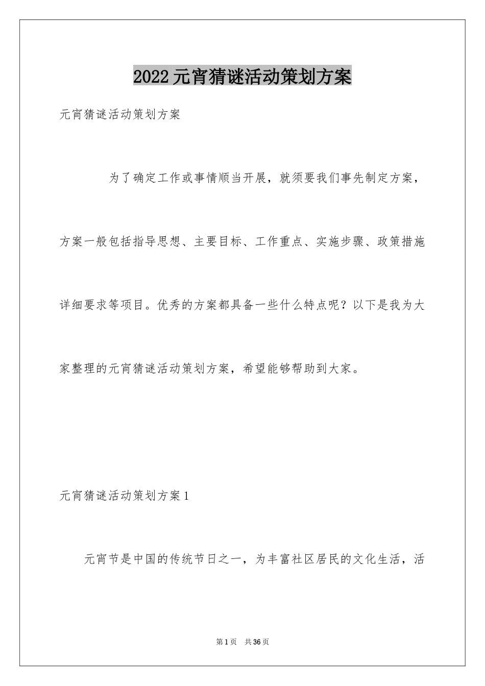 2024元宵猜谜活动策划方案_1_第1页