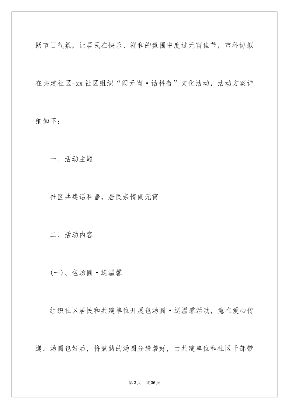 2024元宵猜谜活动策划方案_1_第2页