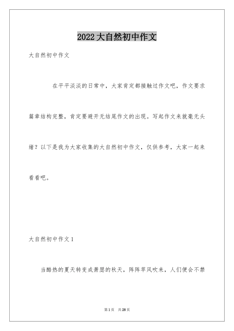 2024大自然初中作文_1_第1页