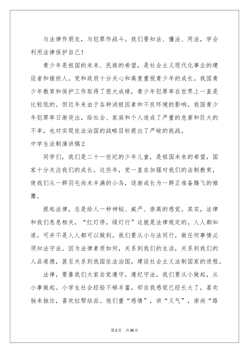 中学生法制演讲稿_第2页