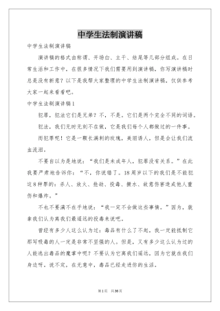 中学生法制演讲稿