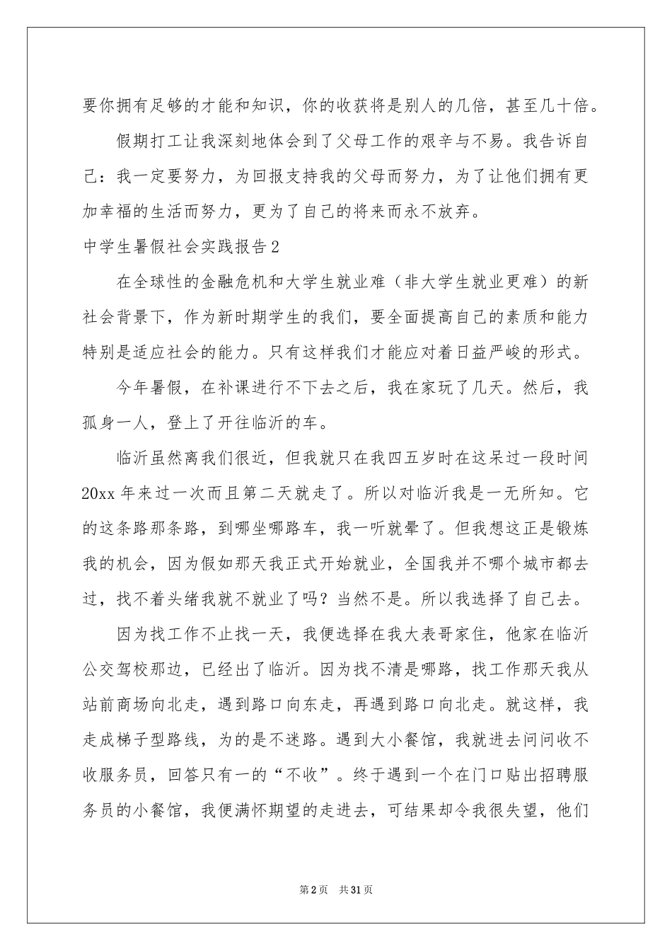 中学生暑假社会实践报告汇编11篇_第2页