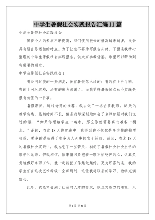 中学生暑假社会实践报告汇编11篇