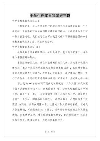 中学生档案自我鉴定三篇