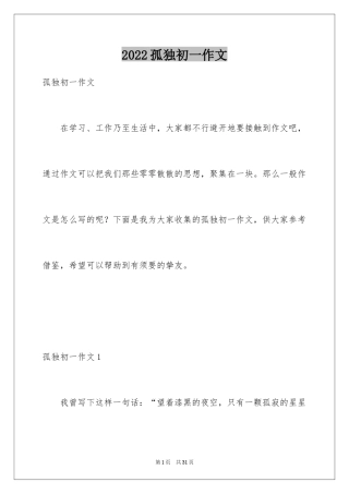 2024孤独初一作文