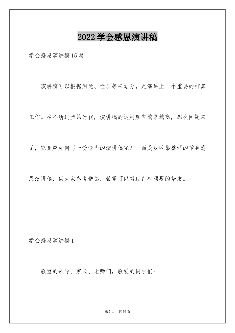 2024学会感恩演讲稿_261_第1页