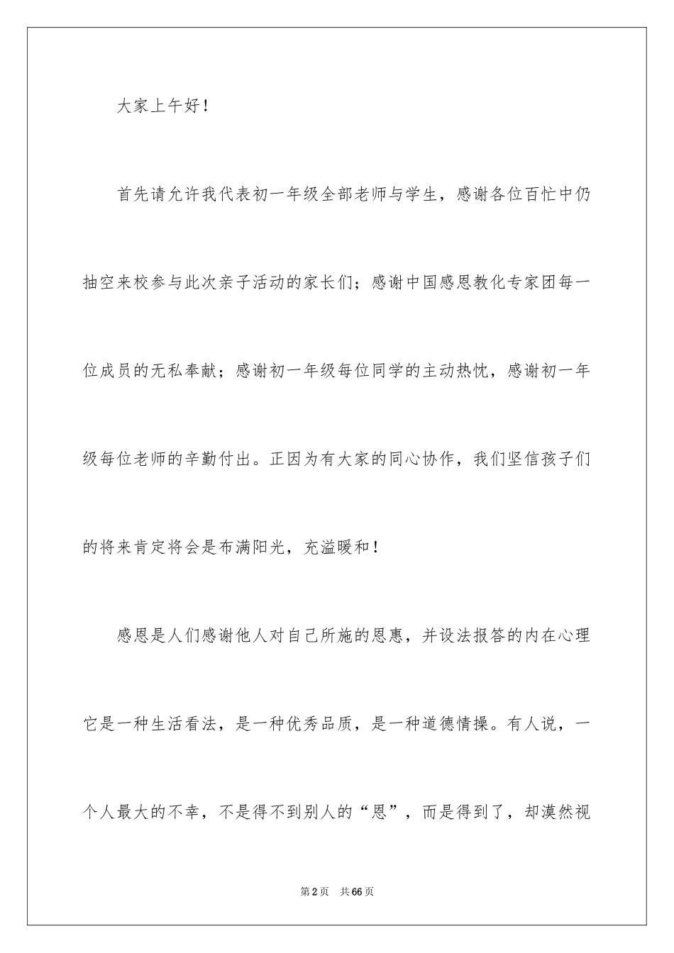 2024学会感恩演讲稿_261_第2页