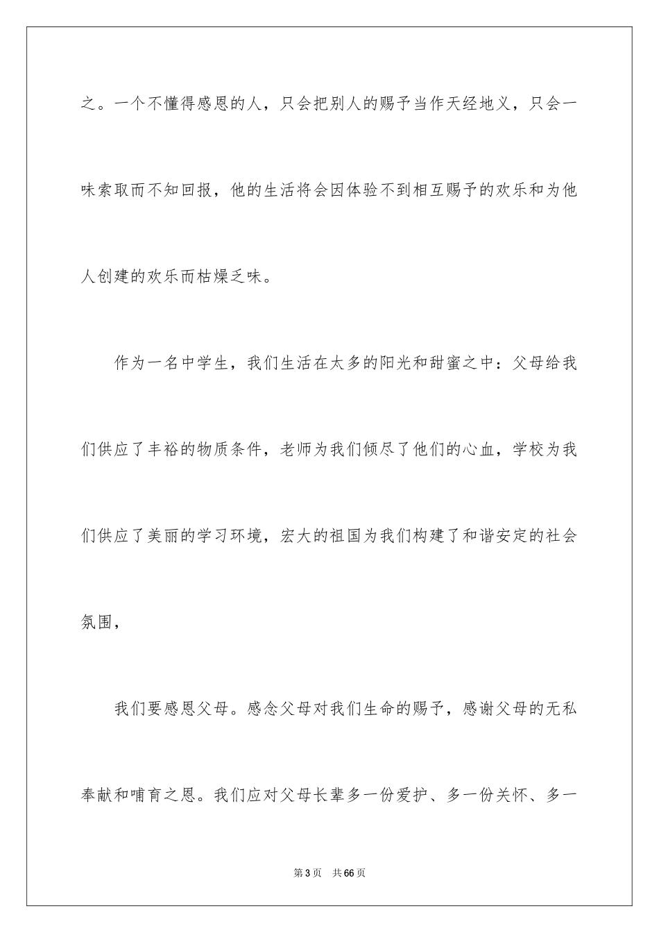 2024学会感恩演讲稿_261_第3页