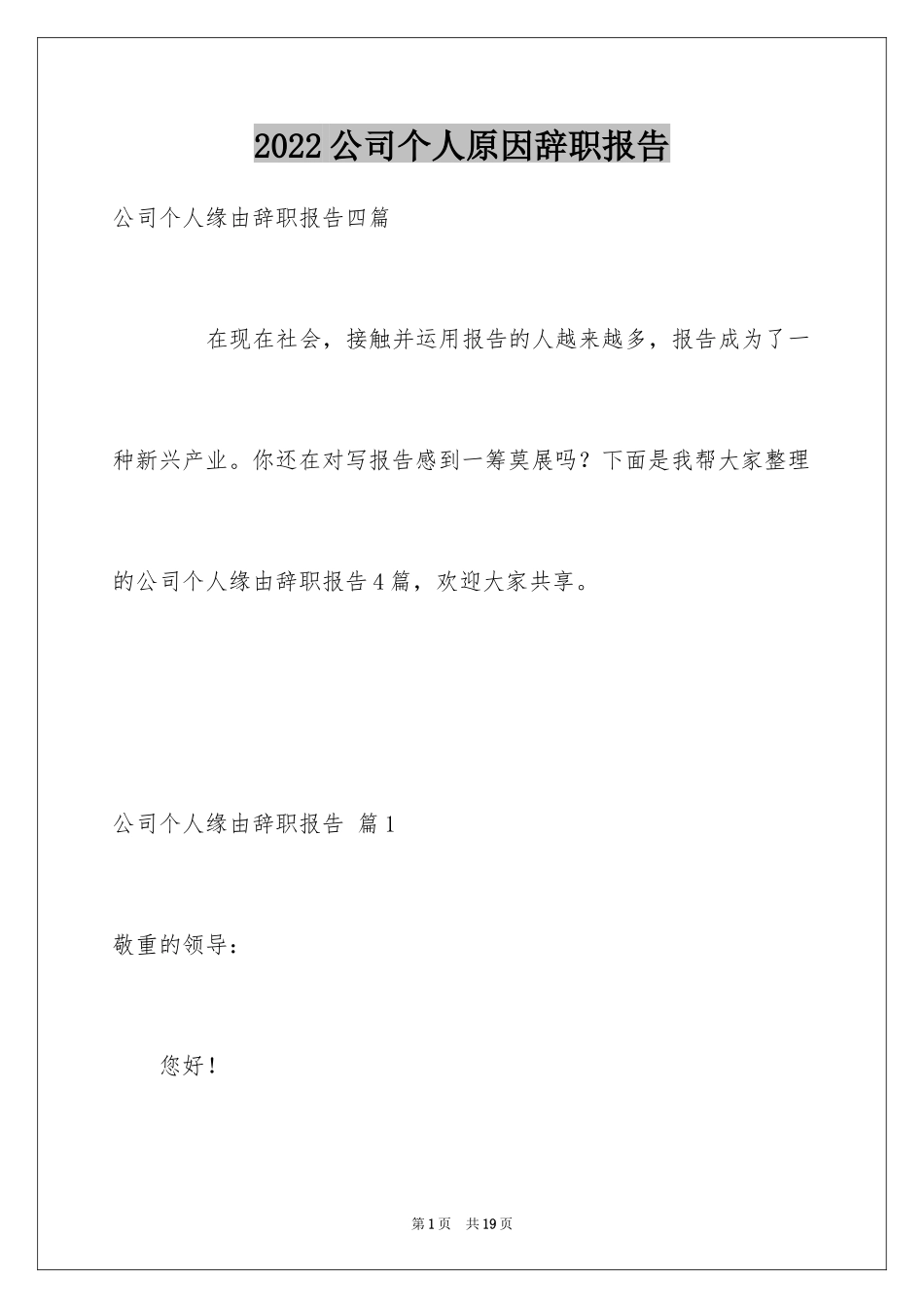 2024公司个人原因辞职报告_16_第1页
