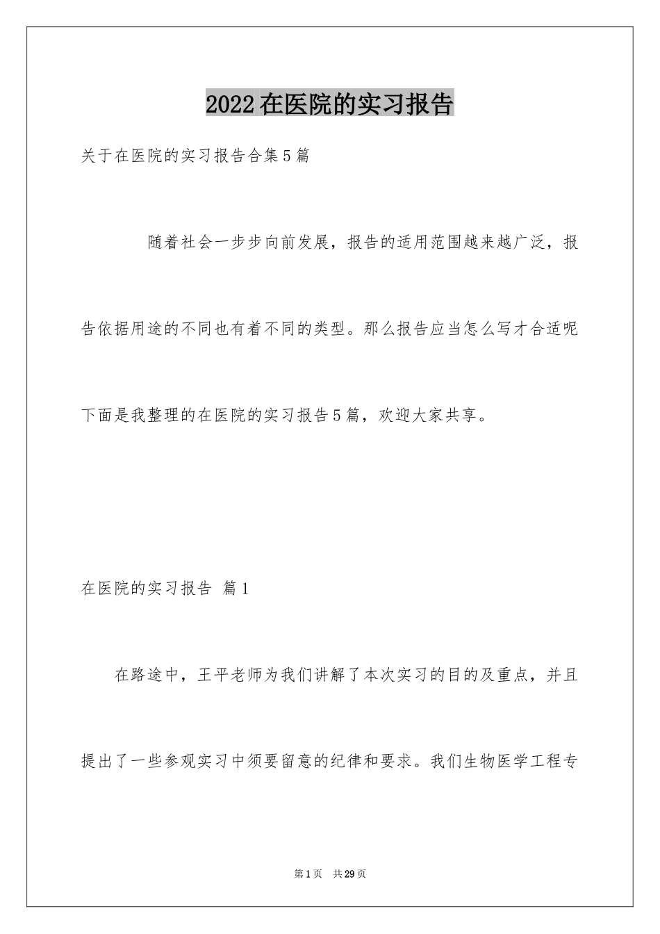 2024在医院的实习报告_41_第1页