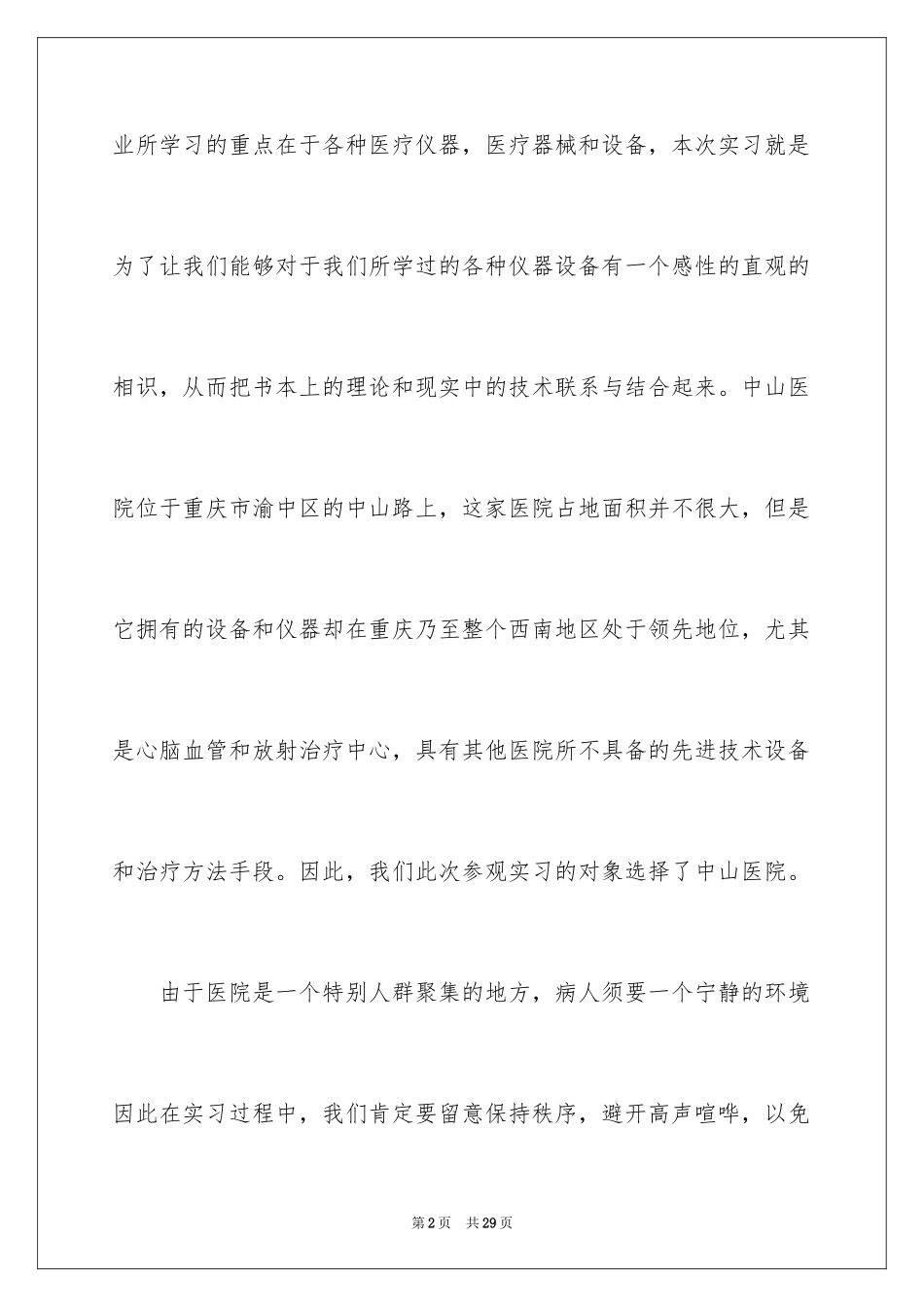 2024在医院的实习报告_41_第2页