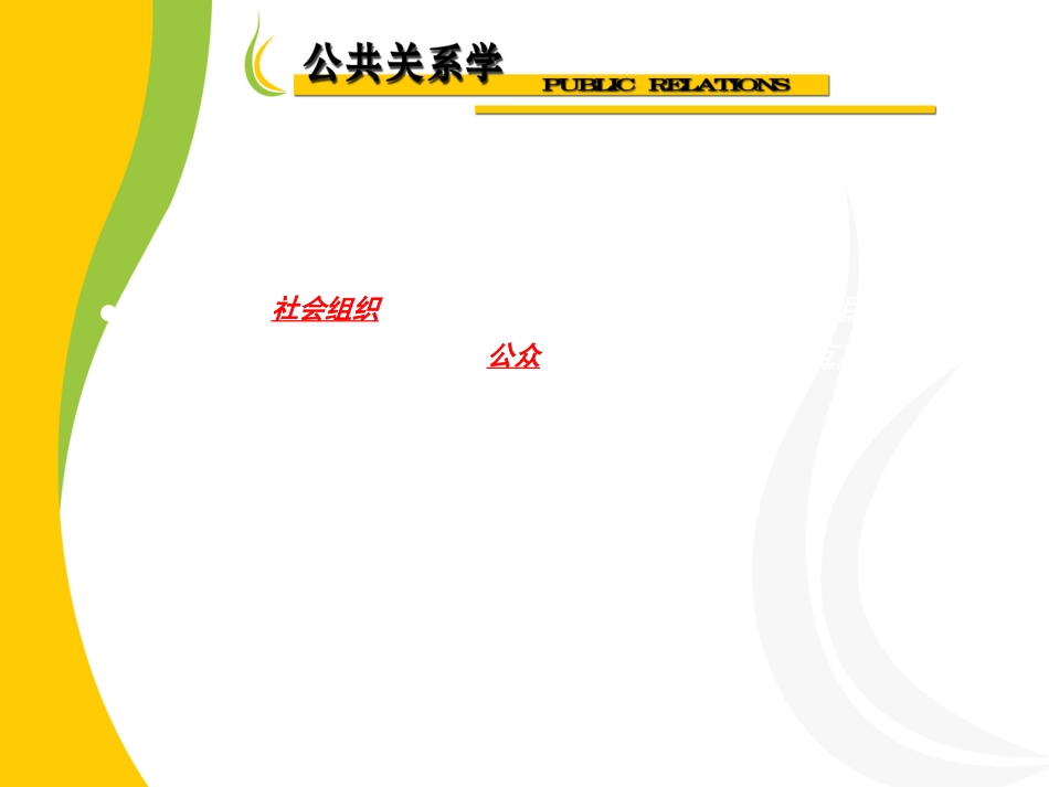 公共关系的规范与准则PPT(共-51张)_第2页