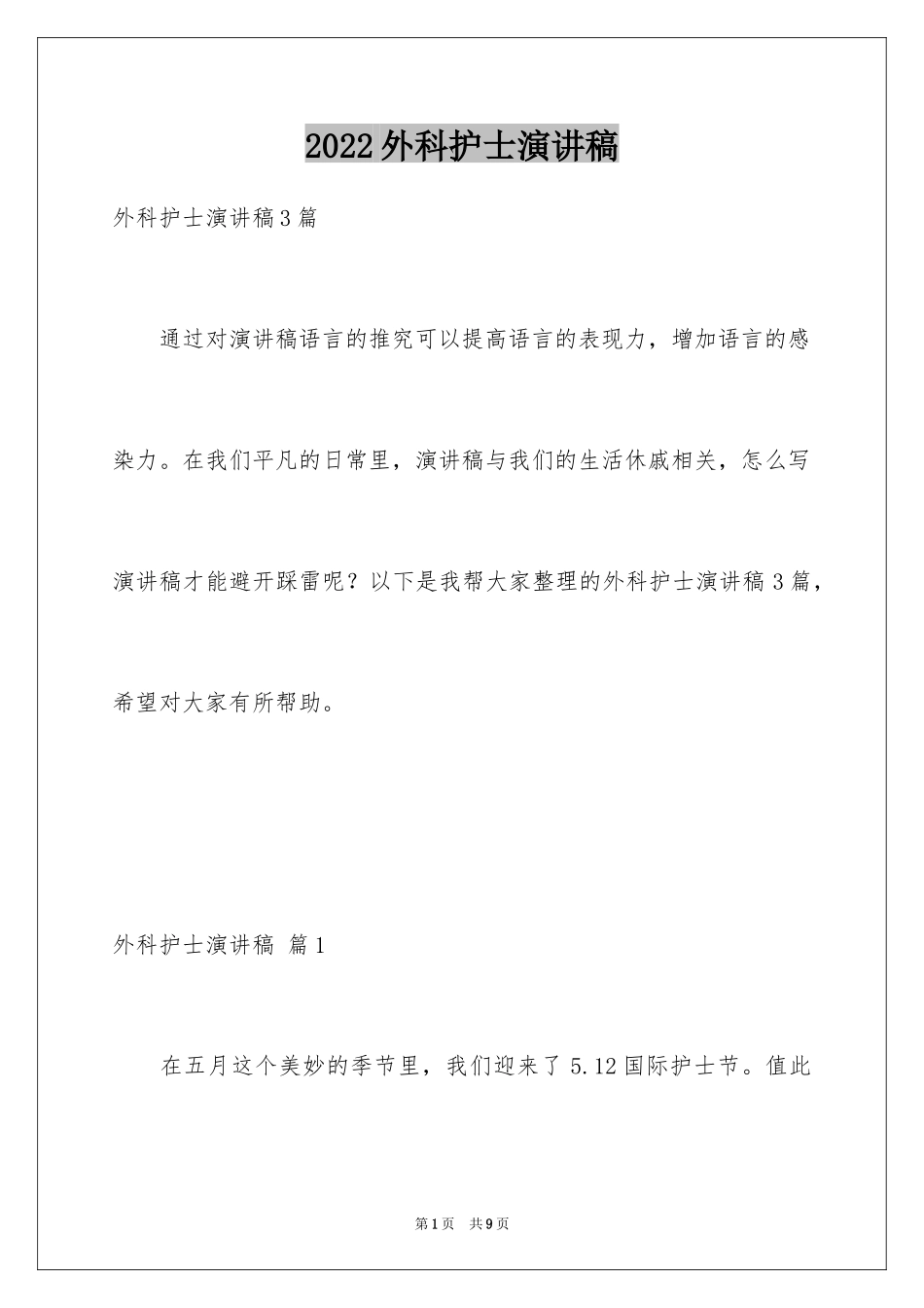 2024外科护士演讲稿_78_第1页