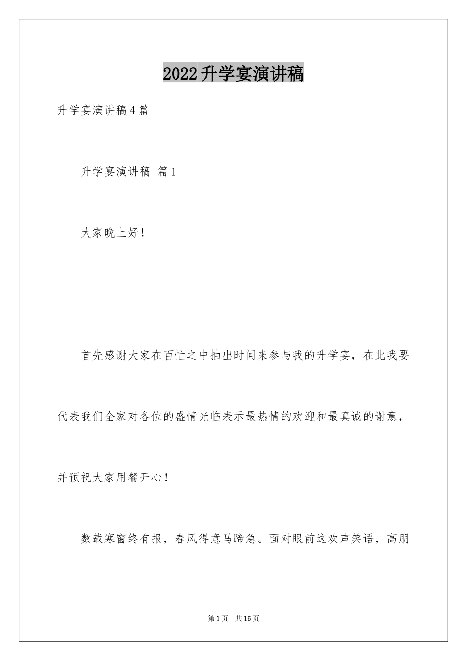 2024升学宴演讲稿_31_第1页