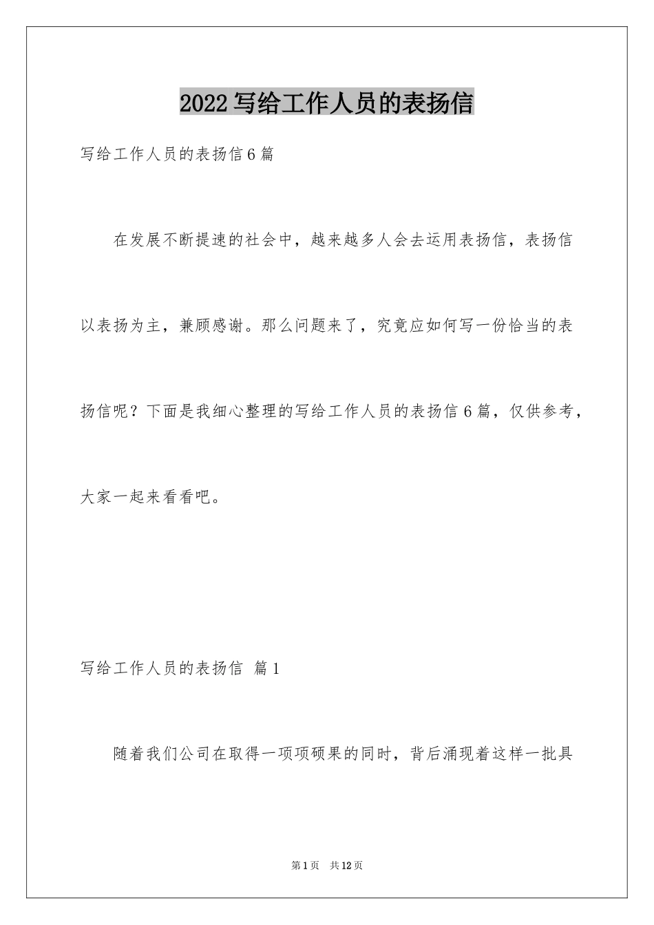 2024写给工作人员的表扬信_7_第1页