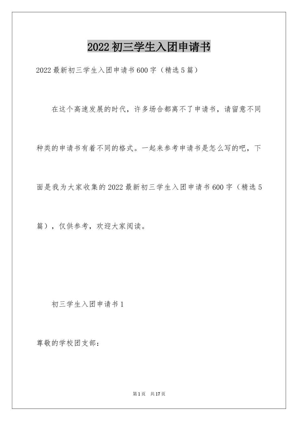 2024初三学生入团申请书_29_第1页