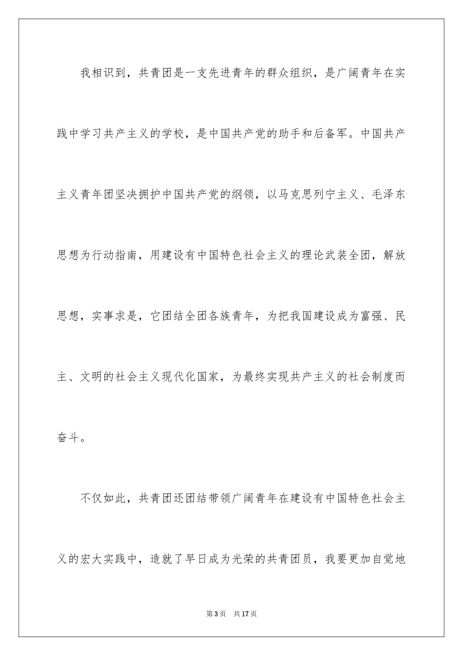 2024初三学生入团申请书_29_第3页