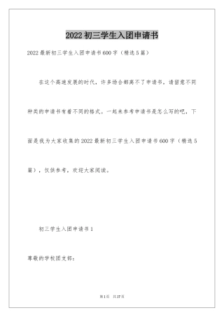 2024初三学生入团申请书_29