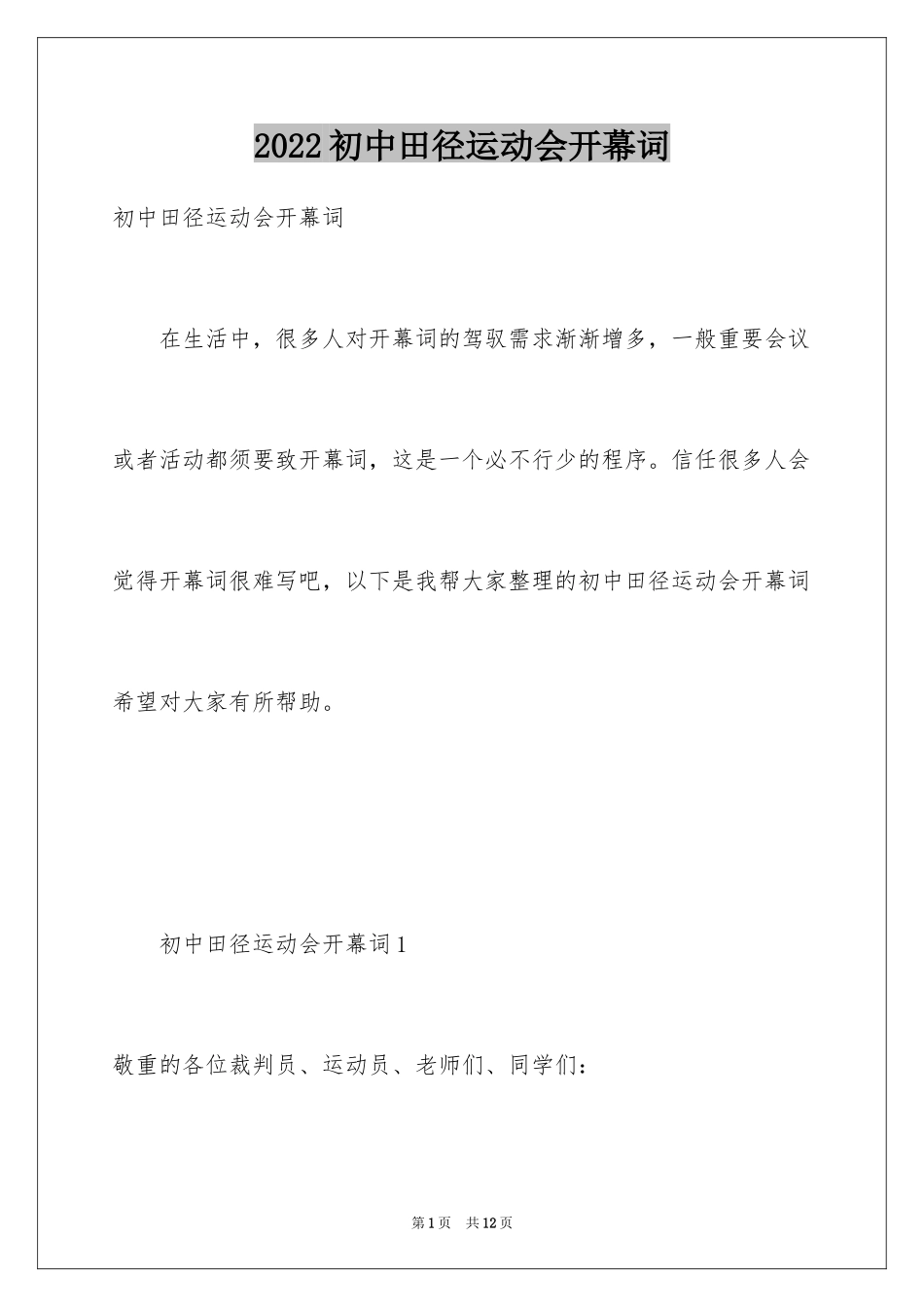 2024初中田径运动会开幕词_第1页