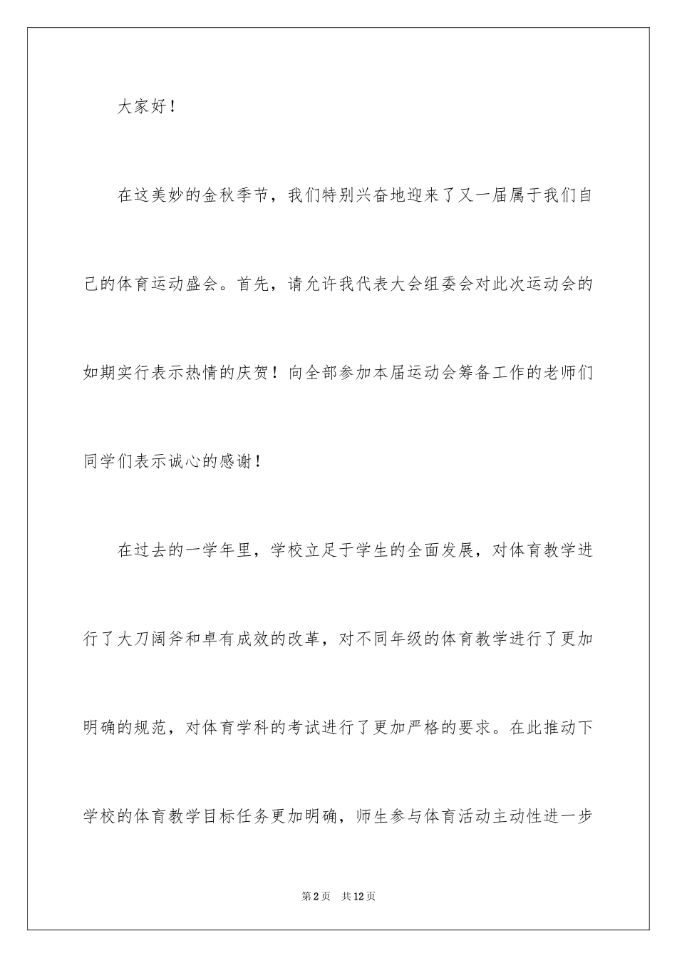 2024初中田径运动会开幕词_第2页