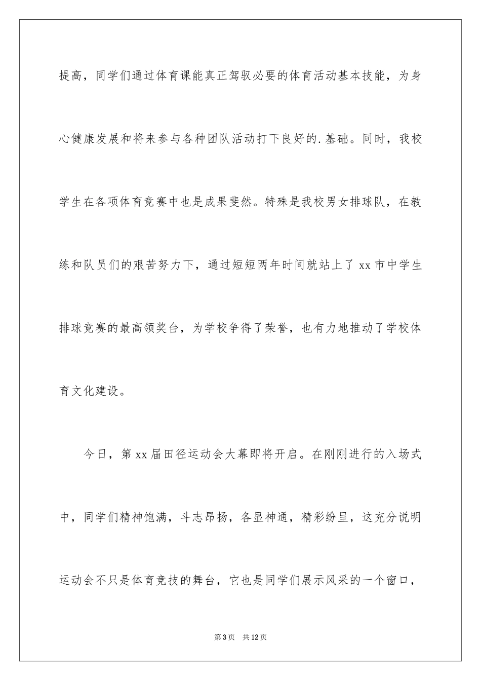 2024初中田径运动会开幕词_第3页