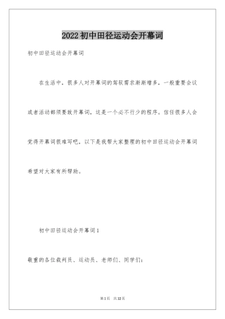 2024初中田径运动会开幕词