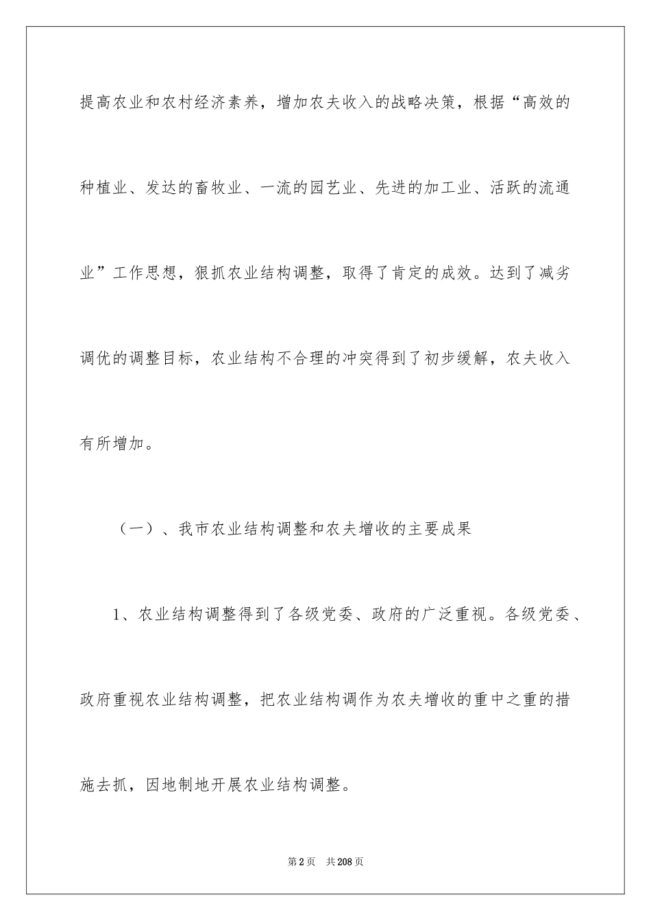 2024农民增收调查报告_1_第2页