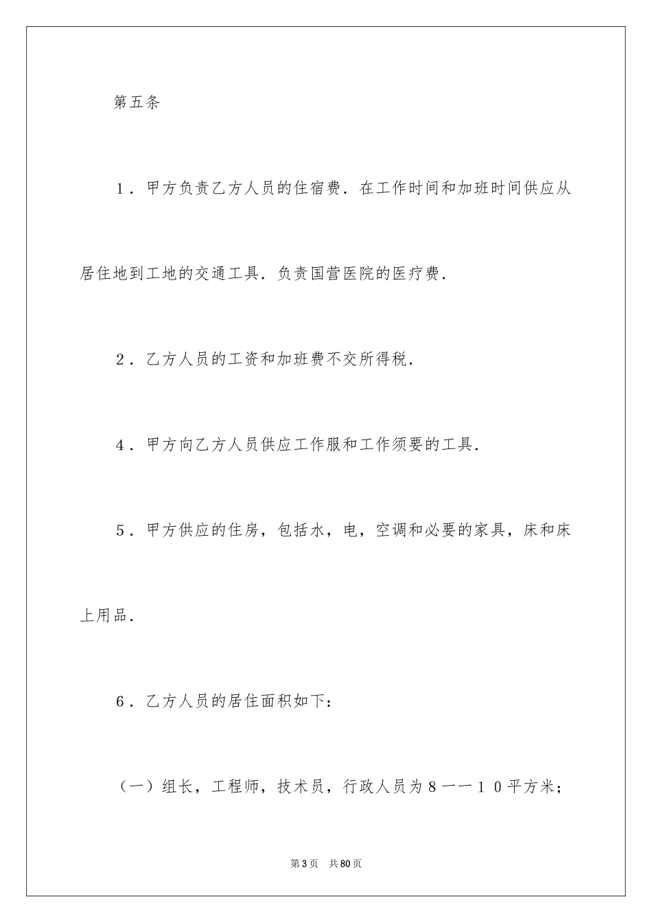 2024劳动合同_1359_第3页