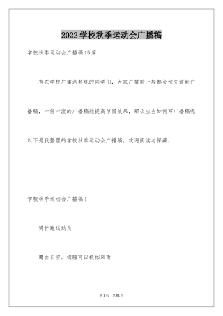 2024学校秋季运动会广播稿_5