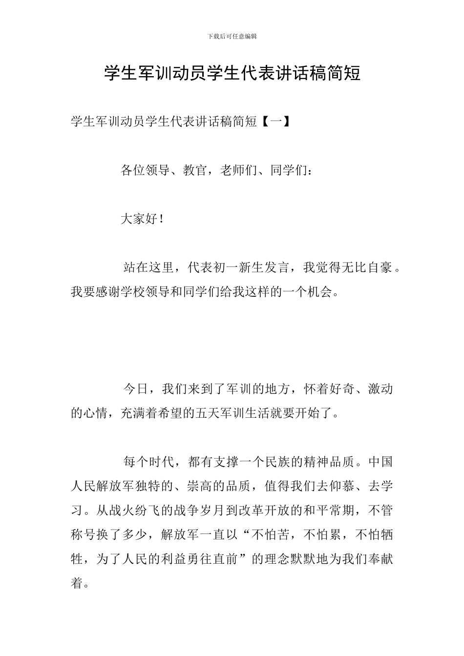 学生军训动员学生代表讲话稿简短_第1页